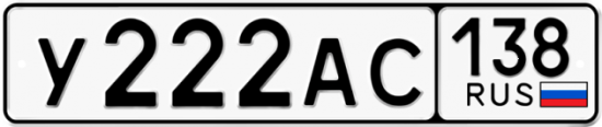 Купить номер на авто У222АС 138