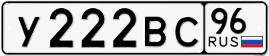 Купить номер на авто У222ВС 96