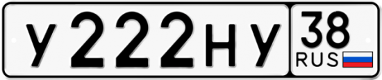 Купить номер на авто У222НУ 38
