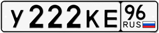 Купить номер на авто У222КЕ 96