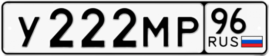 Купить номер на авто У222МР 96