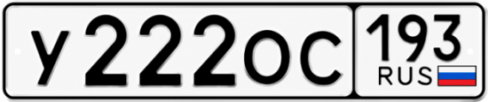 Купить номер на авто У222ОС 193