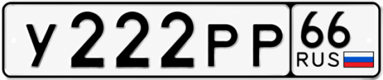Купить номер на авто У222РР 66