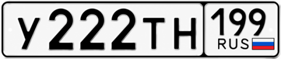 Купить номер на авто У222ТН 199