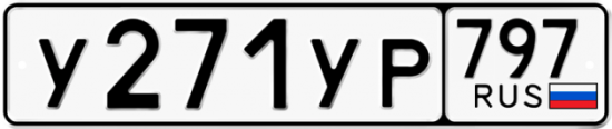 Купить номер на авто У271УР 797