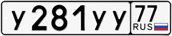 Купить номер на авто У281УУ 77