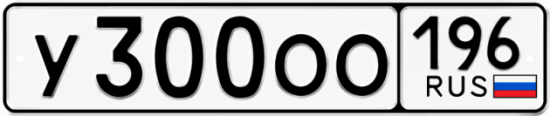 Купить номер на авто У300ОО 196