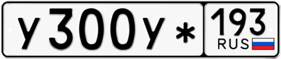 Купить номер на авто У300У* 193