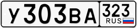 Купить номер на авто У303ВА 323