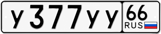 Купить номер на авто У377УУ 66