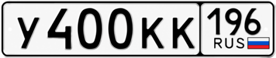 Купить номер на авто У400КК 196