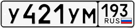 Купить номер на авто У421УМ 193