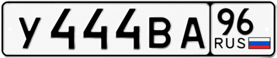 Купить номер на авто У444ВА 96