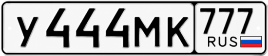 Купить номер на авто У444МК 777