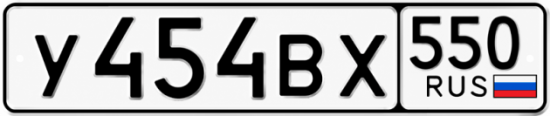 Купить номер на авто У454ВХ 550