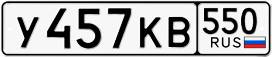 Купить номер на авто У457КВ 550