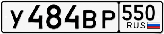 Купить номер на авто У484ВР 550