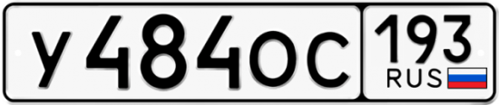 Купить номер на авто У484ОС 193