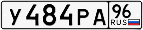 Купить номер на авто У484РА 96