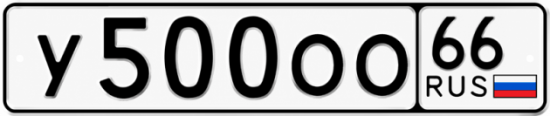 Купить номер на авто У500ОО 66