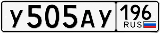 Купить номер на авто У505АУ 196