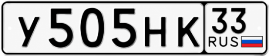 Купить номер на авто У505НК 33