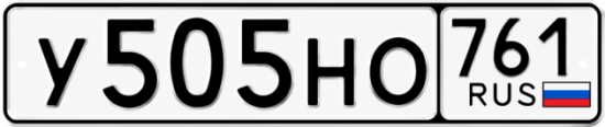 Купить номер на авто У505НО 761