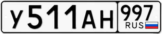 Купить номер на авто У511АН 997