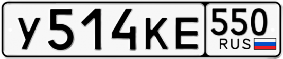 Купить номер на авто У514КЕ 550