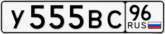 Купить номер на авто У555ВС 96
