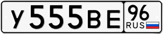 Купить номер на авто У555ВЕ 96