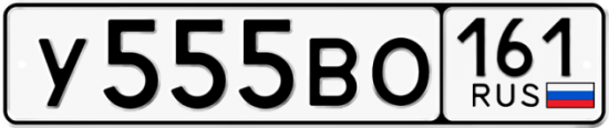 Купить номер на авто У555ВО 161