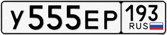 Купить номер на авто У555ЕР 193