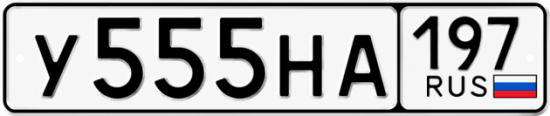 Купить номер на авто У555НА 197