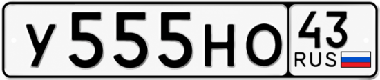Купить номер на авто У555НО 43