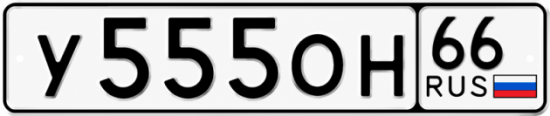 Купить номер на авто У555ОН 66