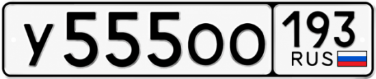 Купить номер на авто У555ОО 193
