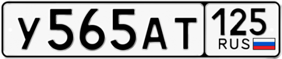 Купить номер на авто У565АТ 125