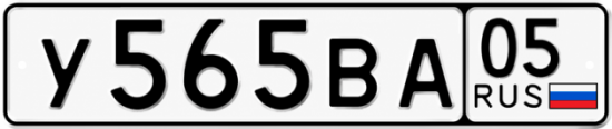 Купить номер на авто У565ВА 05