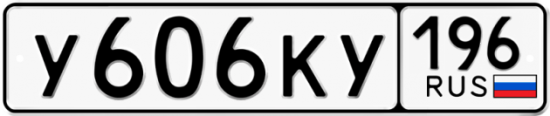 Купить номер на авто У606КУ 196