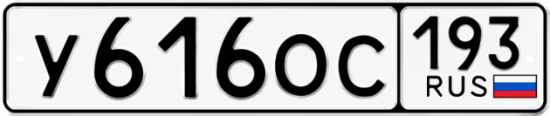 Купить номер на авто У616ОС 193