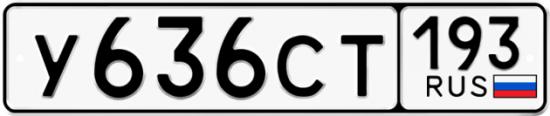 Купить номер на авто У636СТ 193