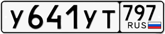 Купить номер на авто У641УТ 797