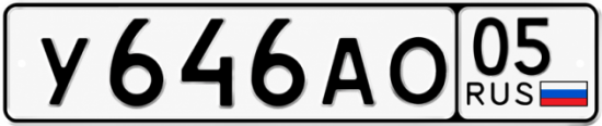Купить номер на авто У646АО 05