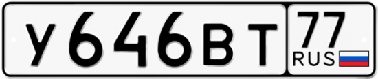 Купить номер на авто У646ВТ 77