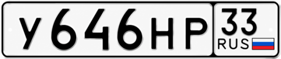 Купить номер на авто У646НР 33