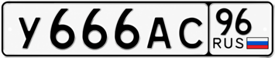 Купить номер на авто У666АС 96