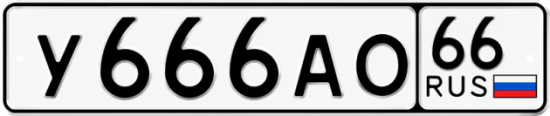 Купить номер на авто У666АО 66