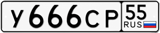 Купить номер на авто У666СР 55