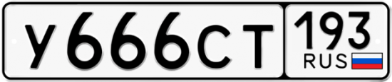 Купить номер на авто У666СТ 193